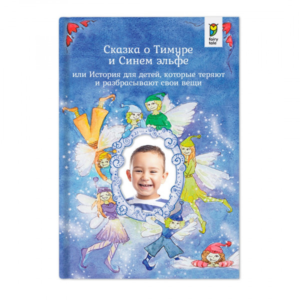 Именная книга - сказка "Ваш ребенок и синий эльф, или история для детей, которые теряют и разбрасывают свои вещи"
