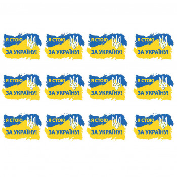 Украинские наклейки "Я стою...