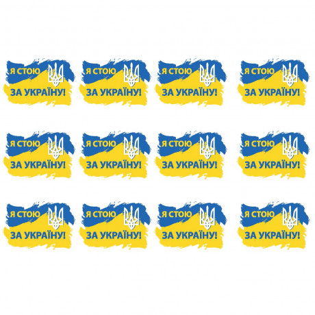 Украинские наклейки "Я стою за Україну" (12 шт)